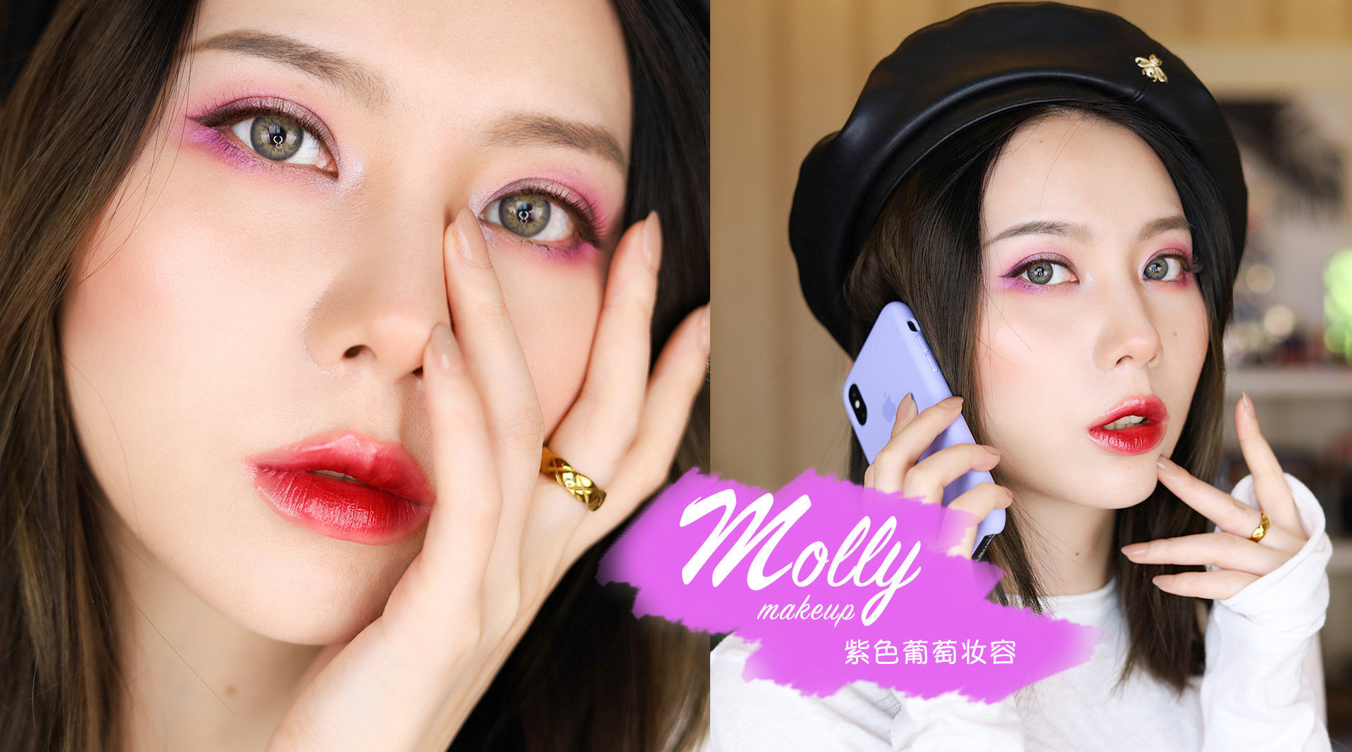 葡萄紫色妆容